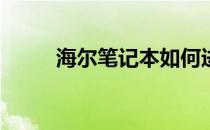 海尔笔记本如何进入U盘启动模式