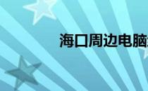 海口周边电脑维修服务大全
