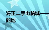 海正二手电脑城——优质电脑选购的理想目的地