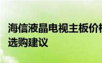 海信液晶电视主板价格揭秘：了解最新报价及选购建议