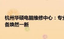 杭州华硕电脑维修中心：专业解决华硕电脑故障，让你的设备焕然一新