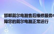 邯郸戴尔电脑售后维修服务中心：专业维修，快速响应，保障您的戴尔电脑正常运行