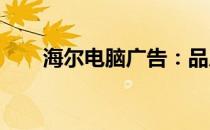海尔电脑广告：品质之选，科技领先