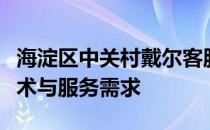 海淀区中关村戴尔客服电话：解决您的电脑技术与服务需求