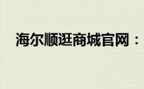 海尔顺逛商城官网：家电购物的首选平台