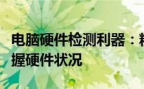 电脑硬件检测利器：精选检测软件助你轻松掌握硬件状况