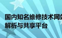 国内知名维修技术网站：专业维修技术的深度解析与共享平台