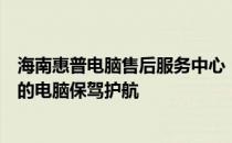 海南惠普电脑售后服务中心：专业、高效的售后支持，为您的电脑保驾护航