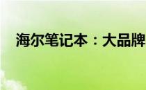 海尔笔记本：大品牌的影响力与实力探究