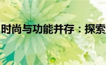 时尚与功能并存：探索最新好看的笔记本图片