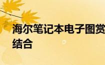 海尔笔记本电子图赏——设计与科技的完美结合