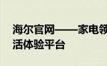 海尔官网——家电领先品牌，一站式智能生活体验平台