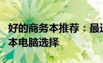好的商务本推荐：最适合商务人士的顶级笔记本电脑选择