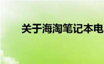 关于海淘笔记本电源问题的深度解析