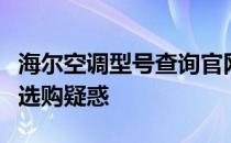 海尔空调型号查询官网大全：一站式解决您的选购疑惑