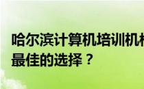 哈尔滨计算机培训机构排名与解析：哪一家是最佳的选择？