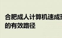 合肥成人计算机速成班：快速掌握计算机技能的有效路径