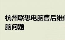 杭州联想电脑售后维修中心：专业解决您的电脑问题
