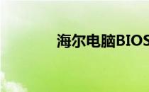 海尔电脑BIOS刷新全程指南