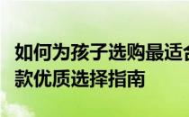 如何为孩子选购最适合学习编程的笔记本：一款优质选择指南