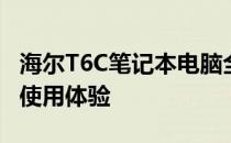 海尔T6C笔记本电脑全面评测：性能、设计与使用体验