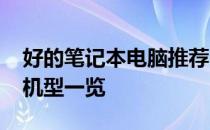 好的笔记本电脑推荐2024：选购指南与热门机型一览