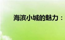 海滨小城的魅力：令人陶醉的图片集