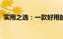 实用之选：一款好用的笔记本电脑全面解析