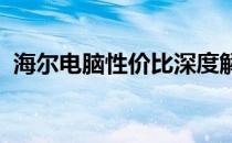 海尔电脑性价比深度解析：优势与不足一览