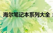 海尔笔记本系列大全：探索各种型号与特性