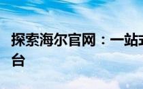 探索海尔官网：一站式家电购物与品牌体验平台