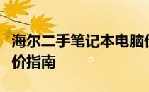 海尔二手笔记本电脑价格解析：市场行情与估价指南