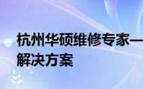 杭州华硕维修专家——您的电脑修复一站式解决方案