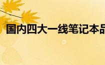 国内四大一线笔记本品牌排行榜及深度解析