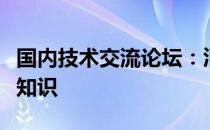 国内技术交流论坛：汇聚技术精英，共享前沿知识