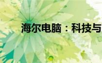 海尔电脑：科技与品质的新时代典范