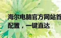 海尔电脑官方网站首页 - 高品质电脑，专业配置，一键直达