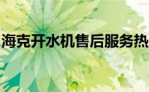 海克开水机售后服务热线及常见问题解决方案