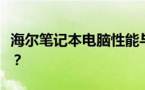 海尔笔记本电脑性能与品质解析：值得购买吗？