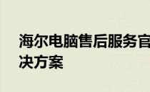 海尔电脑售后服务官网 - 专业支持，全面解决方案