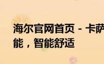 海尔官网首页 - 卡萨帝燃气热水器：卓越性能，智能舒适