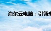 海尔云电脑：引领未来的云端科技体验