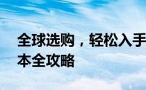 全球选购，轻松入手——国外网上购买笔记本全攻略