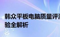 韩众平板电脑质量评测：性能、设计与用户体验全解析
