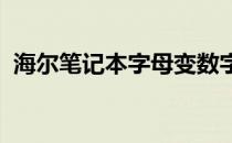 海尔笔记本字母变数字问题解析与解决指南