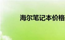 海尔笔记本价格亲民的原因探究