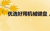 优选好用机械键盘，打造高效输入体验