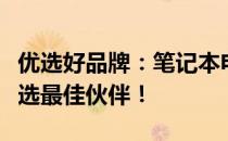 优选好品牌：笔记本电脑牌子排行榜，为您挑选最佳伙伴！