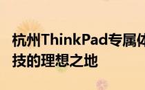 杭州ThinkPad专属体验中心——探索未来科技的理想之地