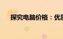 探究电脑价格：优质电脑究竟多少钱？